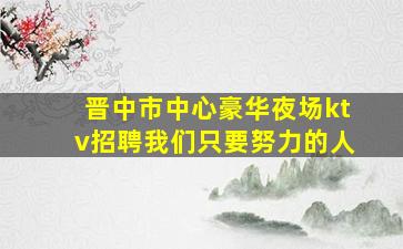 惠州酒吧招聘